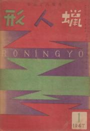 蠟人形　第2巻第1号　昭和22年1月