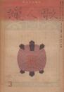 蠟人形　第2巻第3号　昭和22年3月