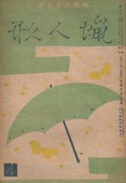 蠟人形　第2巻第4号　昭和22年4月