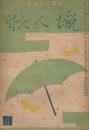 蠟人形　第2巻第4号　昭和22年4月