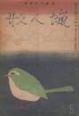 蠟人形　第2巻第5号　昭和22年5月