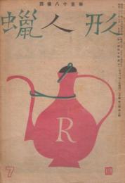 蠟人形　第2巻第7号　昭和22年7月