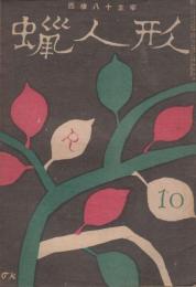 蠟人形　第2巻第10号　昭和22年10月