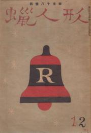 蠟人形　第2巻第12号　昭和22年12月