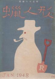蠟人形　第3巻第1号　昭和23年1月