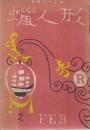 蠟人形　第3巻第2号　昭和23年2月