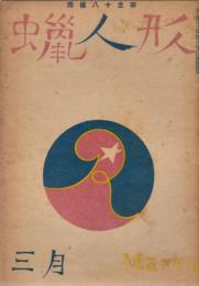 蠟人形　第3巻第3号　昭和23年3月