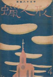 蠟人形　第3巻第4号　昭和23年4月