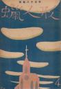 蠟人形　第3巻第4号　昭和23年4月