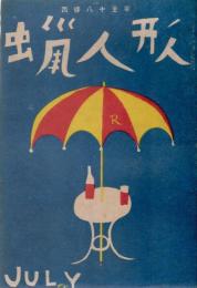 蠟人形　第3巻第7号　昭和23年7月
