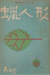 蠟人形　第3巻第8号　昭和23年8月