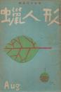 蠟人形　第3巻第8号　昭和23年8月