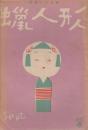 蠟人形　第3巻第9号　昭和23年9月