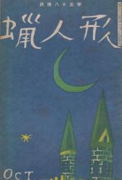 蠟人形　第3巻第10号　昭和23年10月