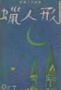 蠟人形　第3巻第10号　昭和23年10月