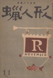 蠟人形　第3巻第11号　昭和23年11月