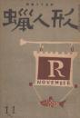 蠟人形　第3巻第11号　昭和23年11月