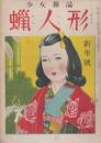 蠟人形　第4巻第1号　昭和24年1月