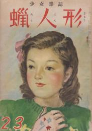 蠟人形　第4巻第2号　昭和24年2月・3月