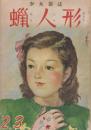 蠟人形　第4巻第2号　昭和24年2月・3月