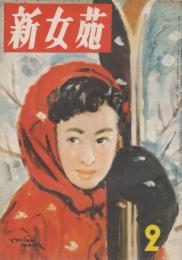 新女苑　第17巻第2号　昭和28年2月