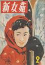 新女苑　第17巻第2号　昭和28年2月