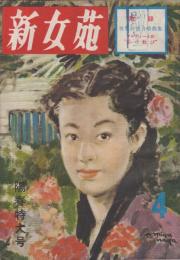 新女苑　第17巻第4号　昭和28年4月　