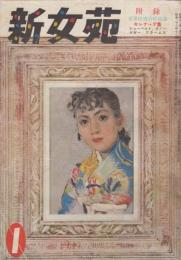 新女苑　第18巻第1号　昭和29年1月
