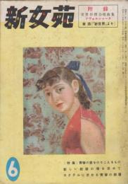新女苑　第18巻第6号　昭和29年6月