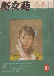 新女苑　第18巻第11号　昭和29年10月