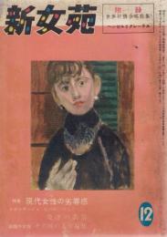 新女苑　第18巻第12号　昭和29年11月
