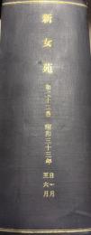 新女苑　第22巻　昭和33年　1月―6月　合本