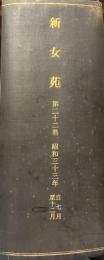 新女苑　第22巻　昭和33年　7月―12月　合本