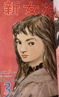 新女苑　第22巻　昭和33年　1月―6月　合本