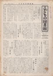 こどもの図書館　Vol.3　No.6　1956年12月