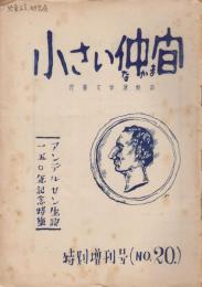 小さい仲間　特別増刊号　20号  アンデルセン生誕一五〇年記念特集