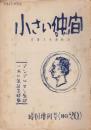 小さい仲間　特別増刊号　20号  アンデルセン生誕一五〇年記念特集