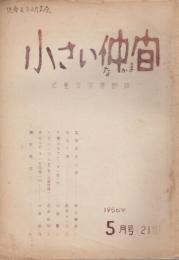 小さい仲間　21号