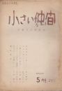 小さい仲間　21号