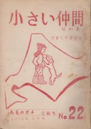 小さい仲間　22号　1956年6月号　赤毛のポチ完結号