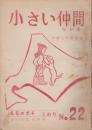 小さい仲間　22号　1956年6月号　赤毛のポチ完結号