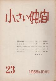 小さい仲間　23号    「小さい仲間会報」（32.1.1発行 12P）つき