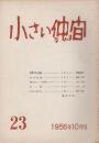 小さい仲間　23号    「小さい仲間会報」（32.1.1発行 12P）つき