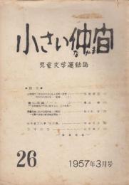 小さい仲間　26号　1957年3月号