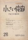 小さい仲間　26号　1957年3月号
