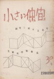小さい仲間　30号　8.9.10.11.12合併号　創刊三周年記念号