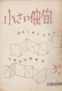 小さい仲間　30号　8.9.10.11.12合併号　創刊三周年記念号