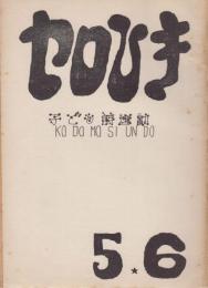 セロひき　5・6 合併号