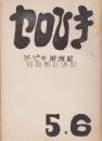 セロひき　5・6 合併号