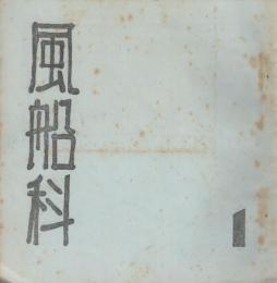 風船科　1号